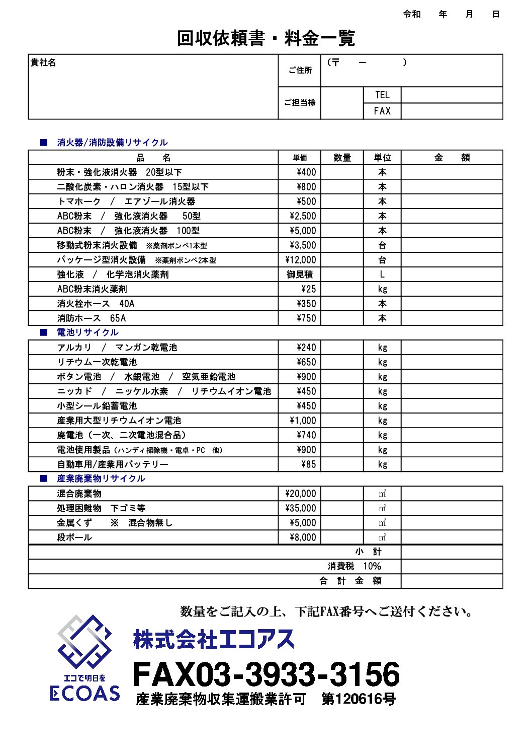 回収依頼書・料金表サンプル